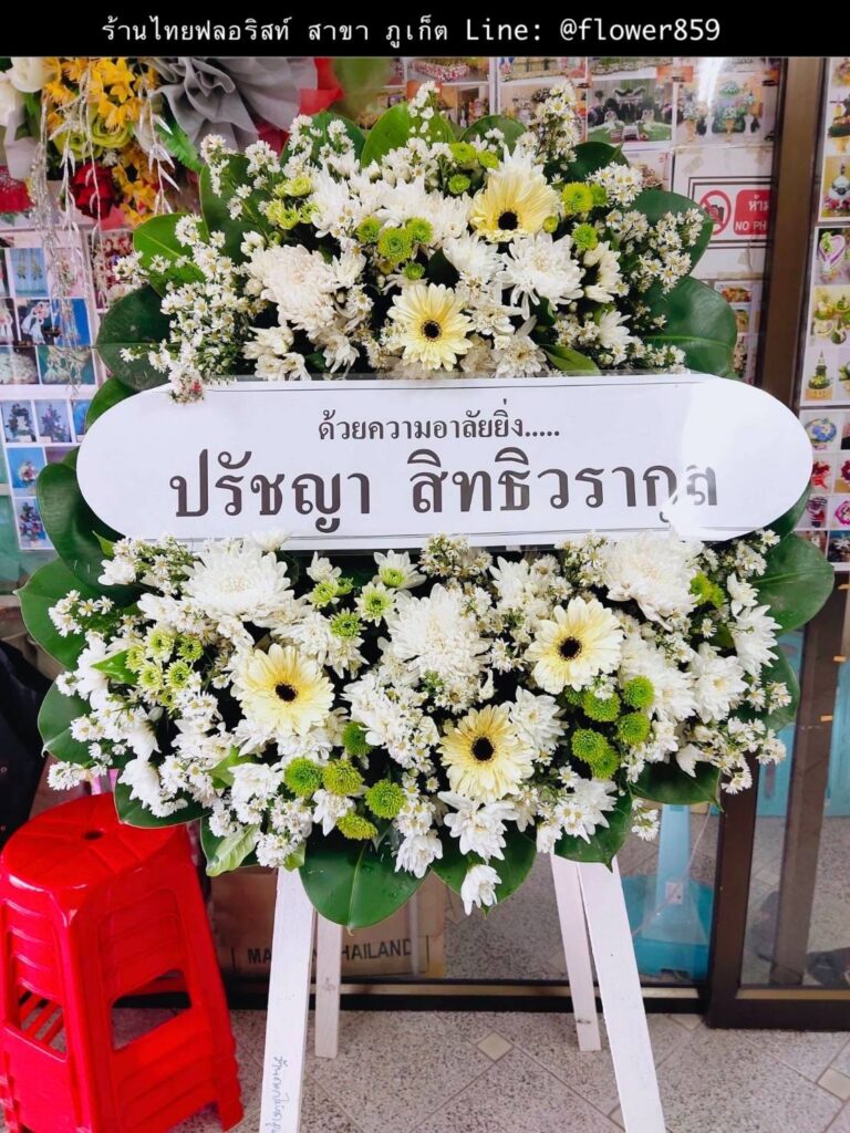 ร้านพวงหรีด ภูเก็ต
ส่งพวงหรีดดอกไม้สด
〈 วัดถาวรคุณาราม (วัดแสนสุข) ต.ตลาดใหญ่ อ.เมืองภูเก็ต จ.ภูเก็ต 〉