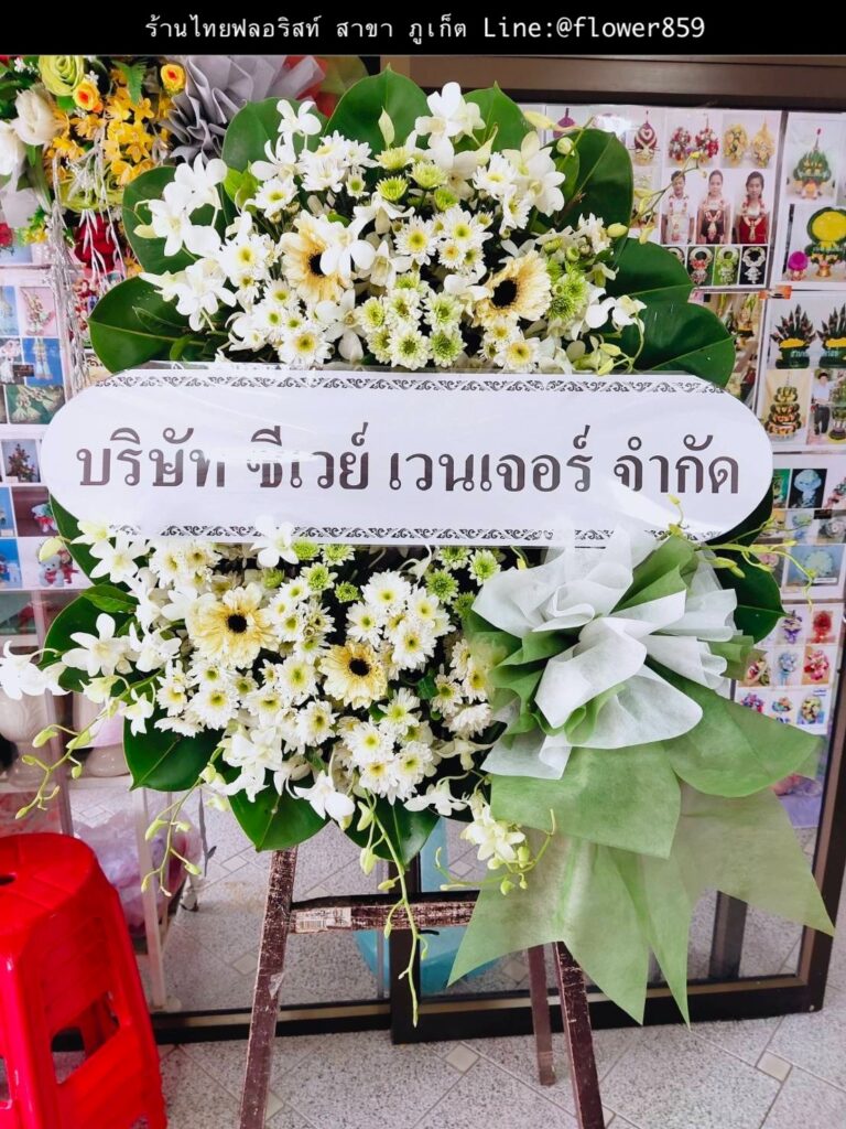 ร้านพวงหรีด ภูเก็ต
ส่งพวงหรีดดอกไม้สด
〈 ตำบลฉลอง อำเภอเมืองภูเก็ต จังหวัดภูเก็ต 〉