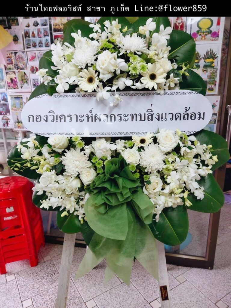 ร้านพวงหรีด ภูเก็ต
ส่งพวงหรีดดอกไม้สด 
〈 วัดโฆษิตวิหาร ต.ตลาดใหญ่ อ.เมืองภูเก็ต จ.ภูเก็ต 〉