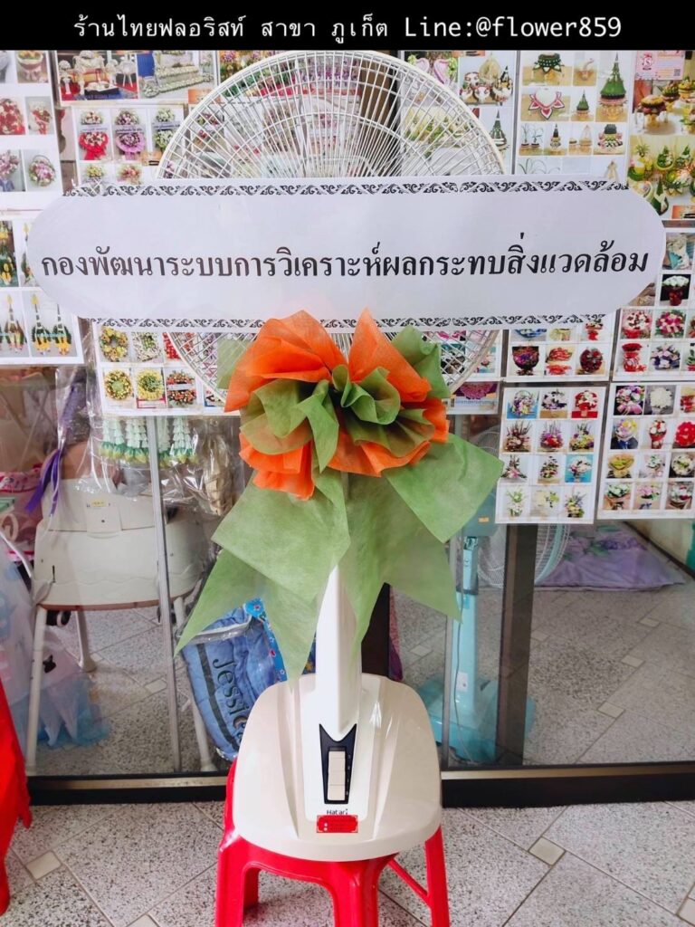 ร้านพวงหรีด ภูเก็ต
พวงหรีดพัดลม
〈 วัดโฆษิตวิหาร ต.ตลาดใหญ่ อ.เมืองภูเก็ต จ.ภูเก็ต 〉