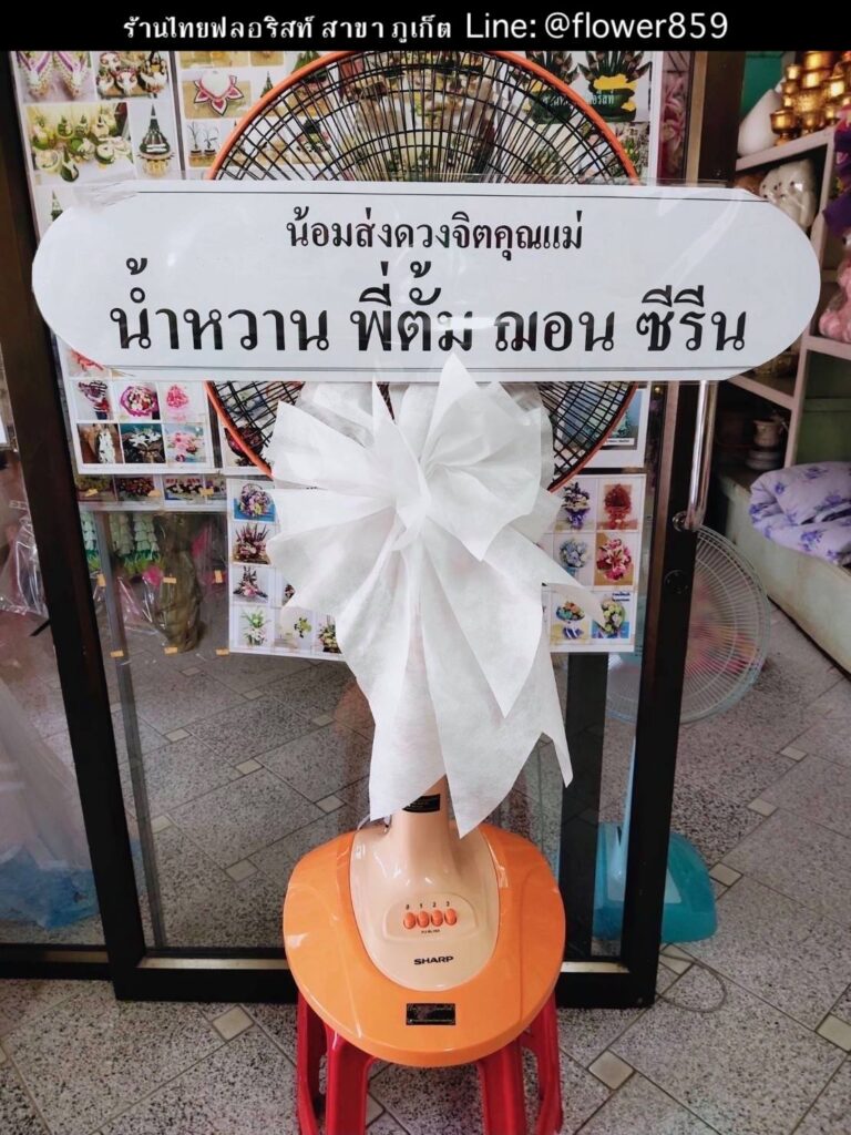 ร้านพวงหรีด ภูเก็ต
ส่งพวงหรีดดอกไม้สด
〈 วัดถาวรคุณาราม (วัดแสนสุข) ต.ตลาดใหญ่ อ.เมืองภูเก็ต จ.ภูเก็ต 〉