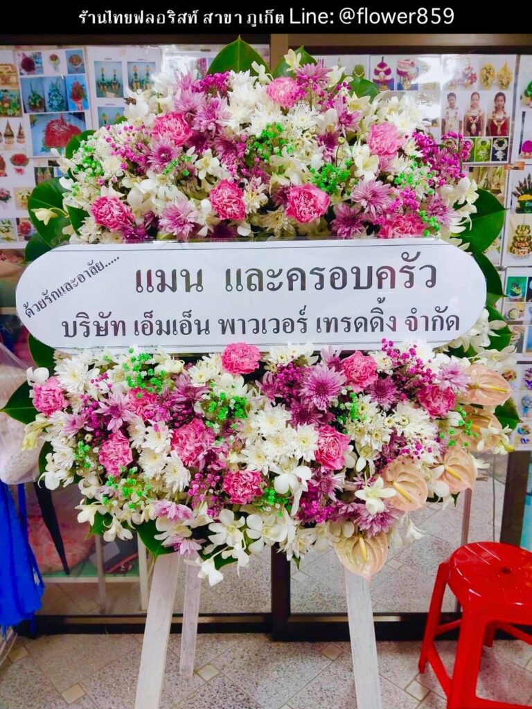 ร้านพวงหรีด ภูเก็ต
ส่งพวงหรีดดอกไม้สด
〈 วัดถาวรคุณาราม (วัดแสนสุข) ต.ตลาดใหญ่ อ.เมืองภูเก็ต จ.ภูเก็ต 〉