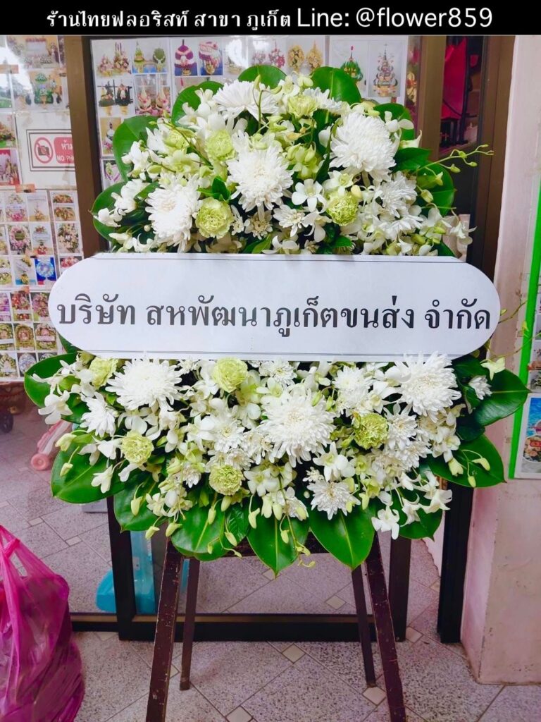 ร้านพวงหรีด ภูเก็ต
ส่งพวงหรีดดอกไม้สด
〈 วัดถาวรคุณาราม (วัดแสนสุข) ต.ตลาดใหญ่ อ.เมืองภูเก็ต จ.ภูเก็ต  〉