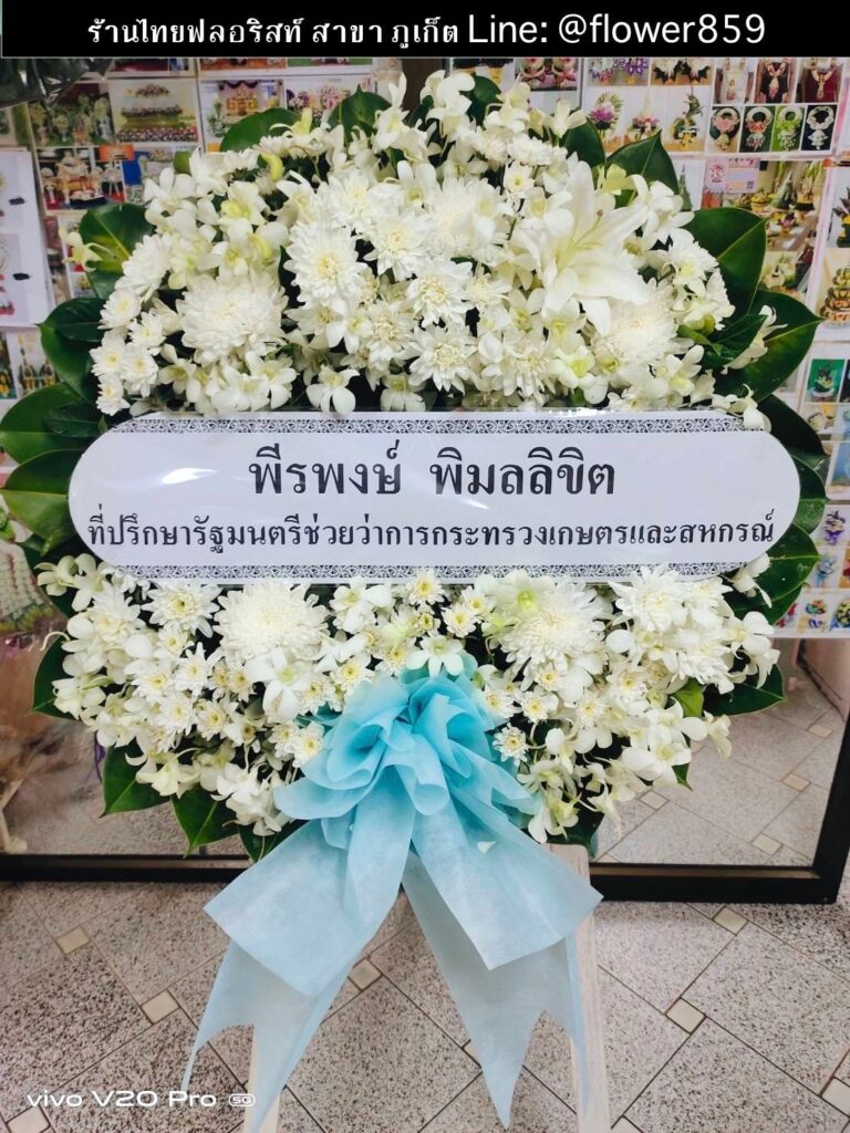 ร้านพวงหรีด ภูเก็ต
ส่งพวงหรีดดอกไม้สด
〈 วัดโฆษิตวิหาร ต.ตลาดใหญ่ อ.เมืองภูเก็ต จ.ภูเก็ต  〉