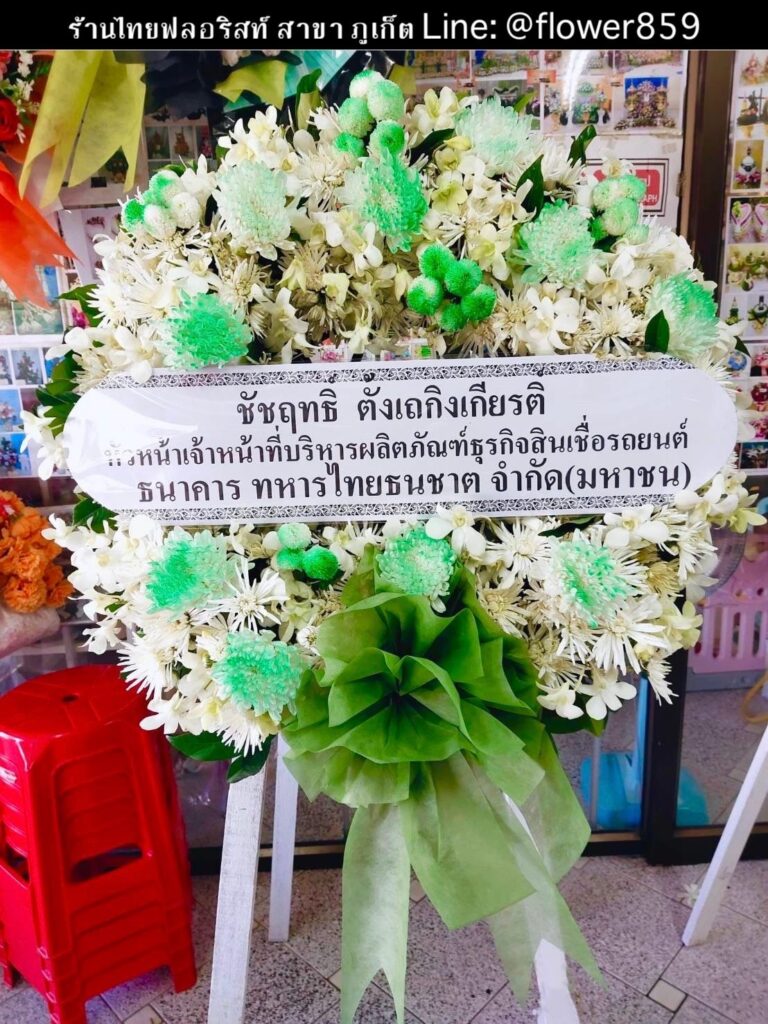 ร้านพวงหรีด ภูเก็ต
ส่งพวงหรีดดอกไม้สด
〈 วัดสว่างอารมณ์ (วัดราไวย์) ต.ราไวย์ อ.เมือง จ.ภูเก็ต  〉