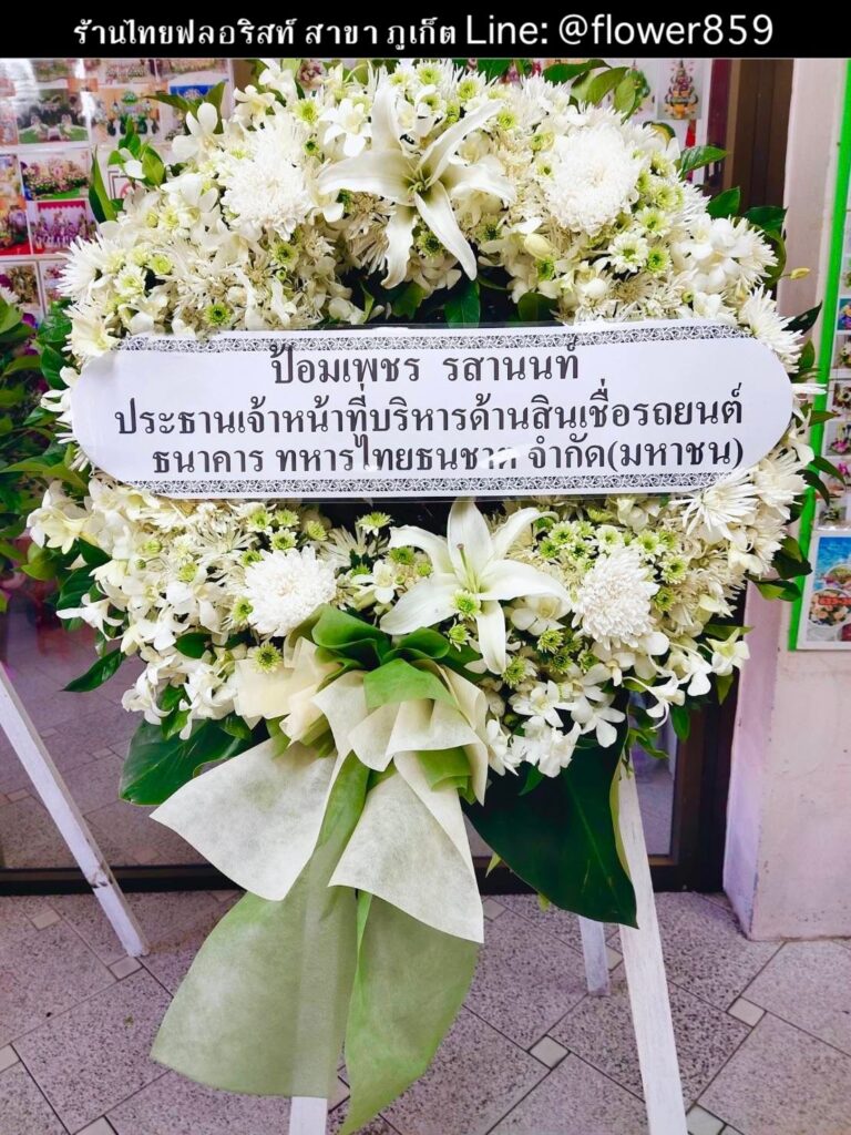 ร้านพวงหรีด ภูเก็ต
ส่งพวงหรีดดอกไม้สด
〈 วัดสว่างอารมณ์ (วัดราไวย์) ต.ราไวย์ อ.เมือง จ.ภูเก็ต  〉