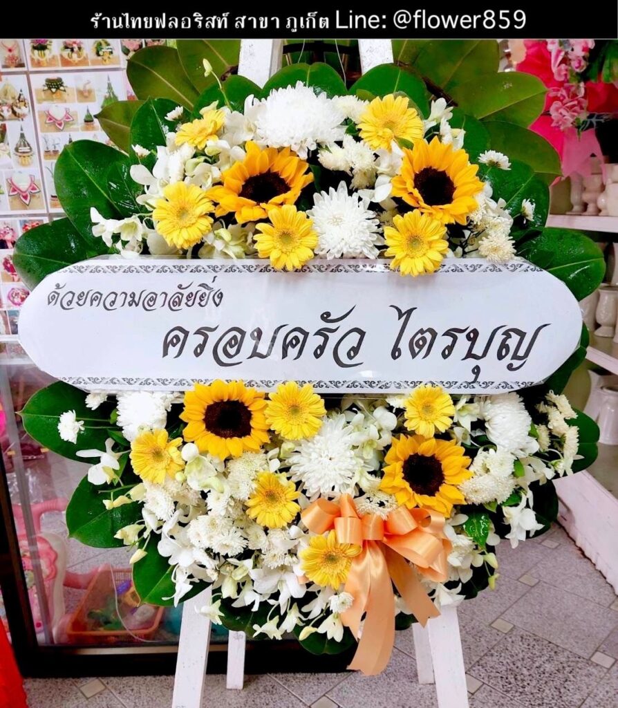 ร้านพวงหรีด ภูเก็ต
ส่งพวงหรีดดอกไม้สด
〈 วัดลัฎฐิวนาราม (วัดใต้) ต.ฉลอง อ.เมืองภูเก็ต จ.ภูเก็ต 〉
