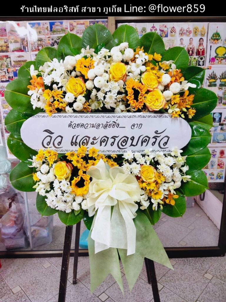 ร้านพวงหรีด ภูเก็ต
ส่งพวงหรีดดอกไม้สด
〈 วัดไชยธาราราม(วัดฉลอง) ต.ฉลอง อ.เมืองภูเก็ต จ.ภูเก็ต 〉