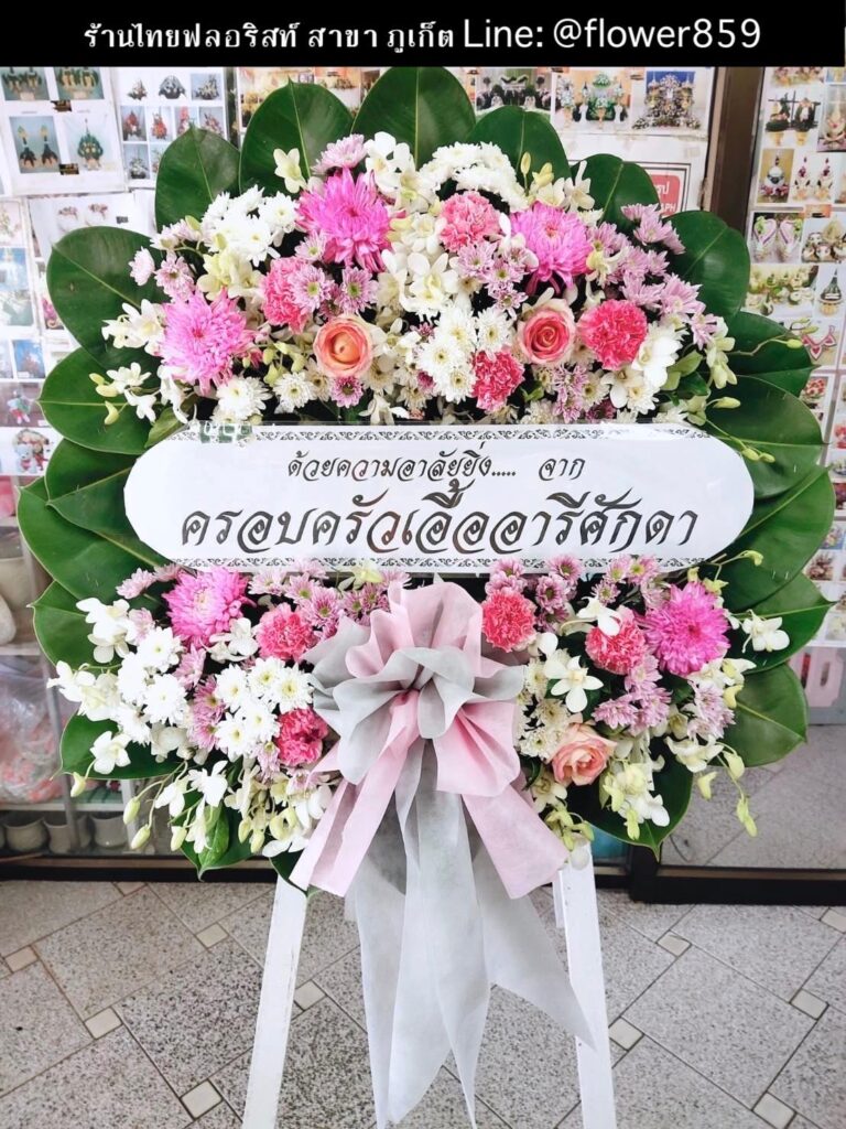 ร้านพวงหรีด ภูเก็ต
ส่งพวงหรีดดอกไม้สด
〈 วัดไชยธาราราม(วัดฉลอง) ต.ฉลอง อ.เมืองภูเก็ต จ.ภูเก็ต 〉