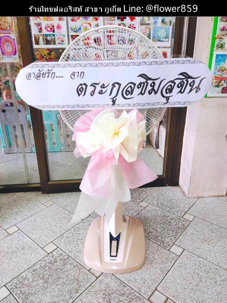 ร้านพวงหรีด ภูเก็ต
ส่งพวงหรีดดอกไม้สด พวงหรีดพัดลม
〈 วัดกะทู้ ตำบล กะทู้ อำเภอกะทู้ จังหวัดภูเก็ต 〉