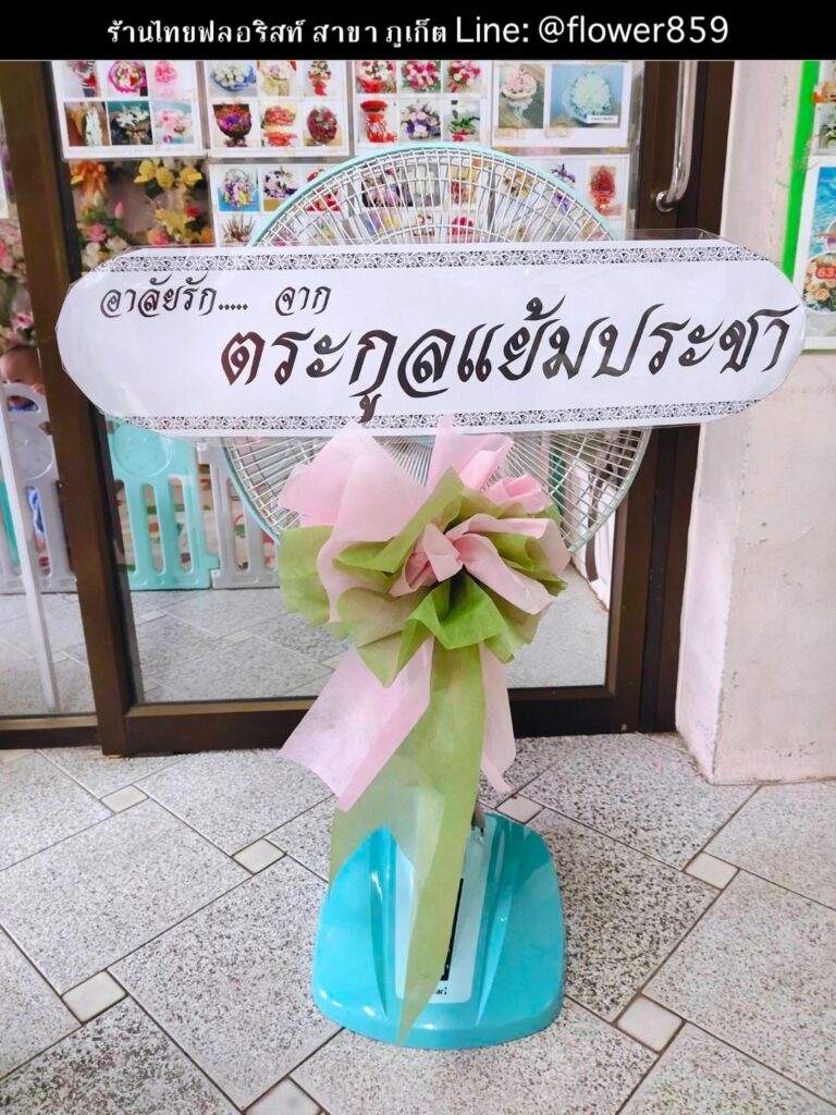 ร้านพวงหรีด ภูเก็ต
ส่งพวงหรีดดอกไม้สด พวงหรีดพัดลม
〈 วัดกะทู้ ตำบล กะทู้ อำเภอกะทู้ จังหวัดภูเก็ต 〉