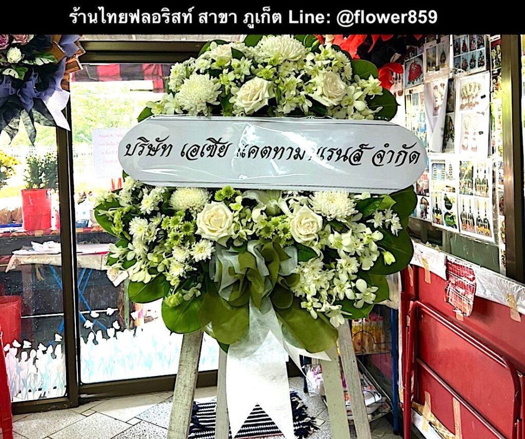 ร้านพวงหรีด ภูเก็ต
ส่งพวงหรีดดอกไม้สด
〈 วัดไชยธาราราม(วัดฉลอง) ต.ฉลอง อ.เมืองภูเก็ต จ.ภูเก็ต 〉
