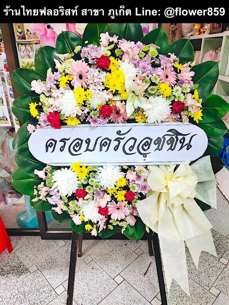 ร้านพวงหรีด ภูเก็ต
ส่งพวงหรีดดอกไม้สด
〈 วัดลัฏฐิวนาราม ต.ฉลอง อ.เมือง จ.ภูเก็ต 〉
