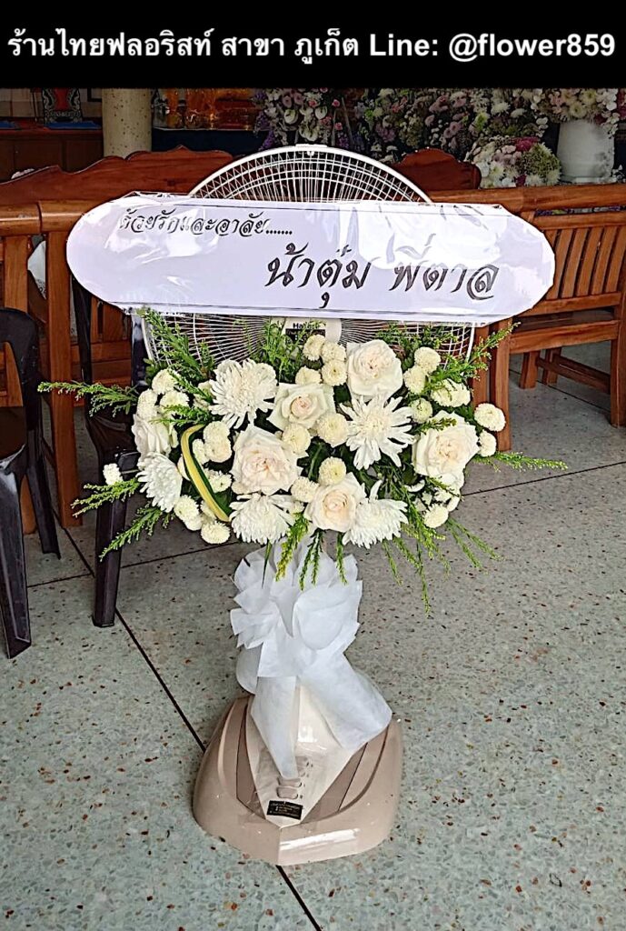 ร้านพวงหรีด ภูเก็ต
ส่งพวงหรีดดอกไม้สด
〈 วัดลัฏฐิวนาราม ต.ฉลอง อ.เมือง จ.ภูเก็ต 〉
