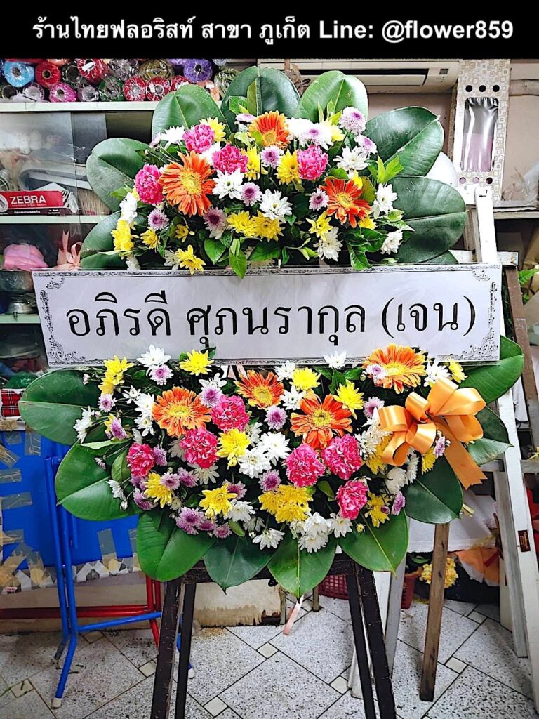 ร้านพวงหรีด ภูเก็ต
ส่งพวงหรีดดอกไม้สด
〈 วัดวิชิตสังฆราม (วัดควน) ต.ตลาดใหญ่ อ.เมืองภูเก็ต จ.ภูเก็ต 〉