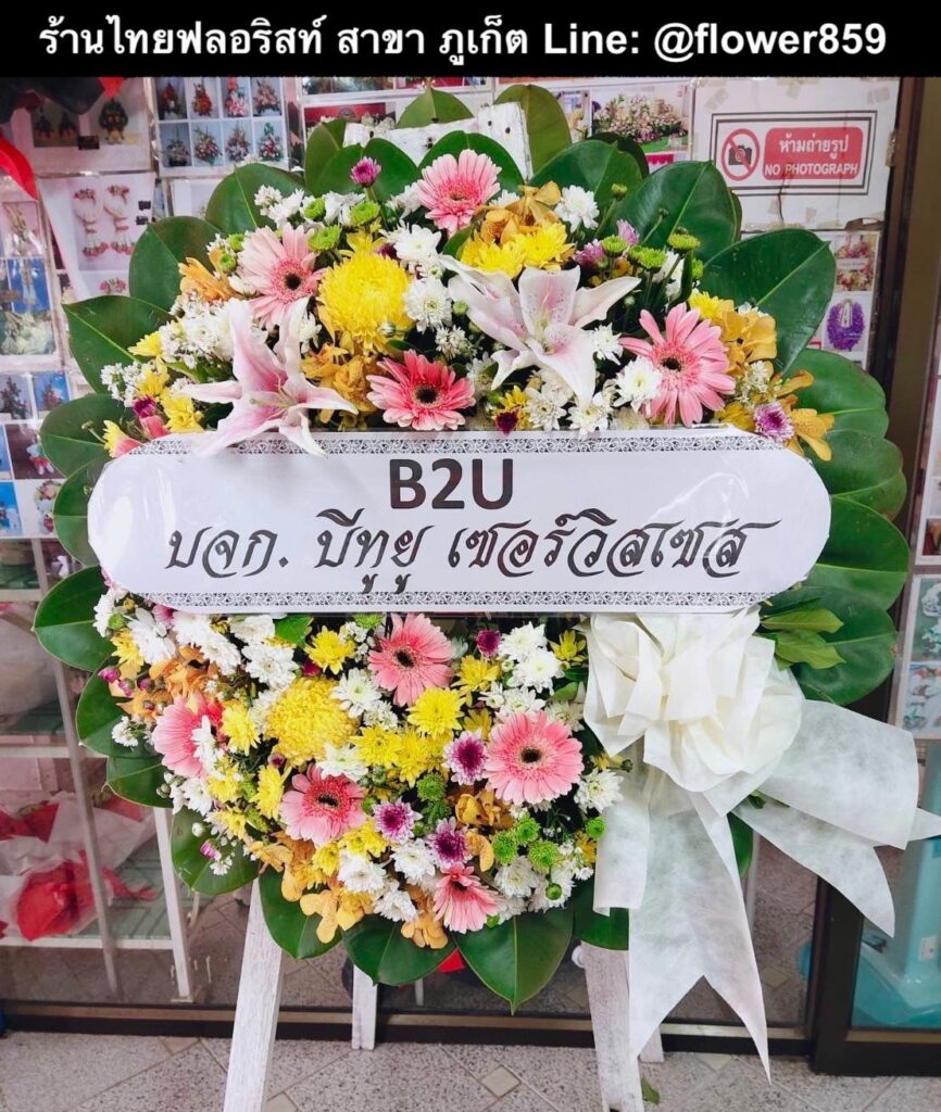 ร้านพวงหรีด ภูเก็ต
ส่งพวงหรีดดอกไม้สด
〈 ต.ตลาดเหนือ อ.เมือง จ.ภูเก็ต 〉