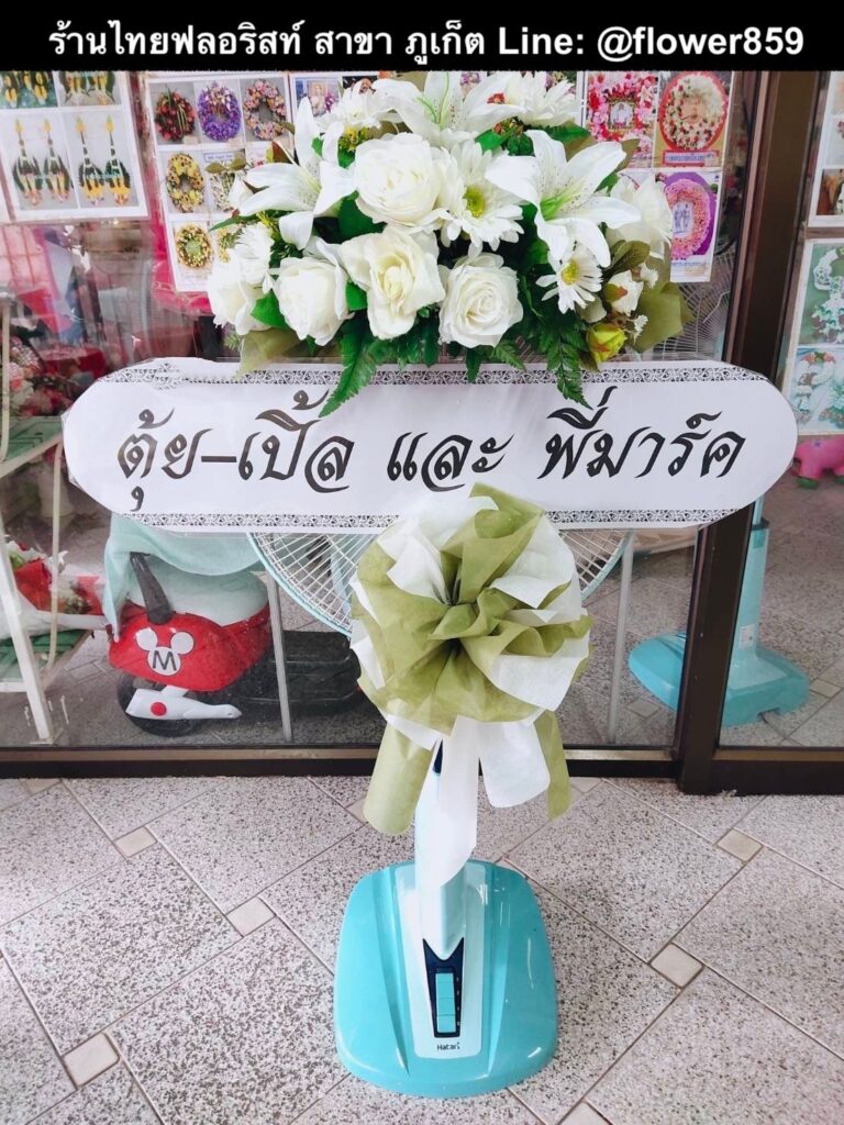 ร้านพวงหรีด ภูเก็ต
ส่งพวงหรีดพัดลม
〈 วัดโฆษิตวิหาร ต.ตลาดใหญ่ อ.เมืองภูเก็ต จ.ภูเก็ต 〉