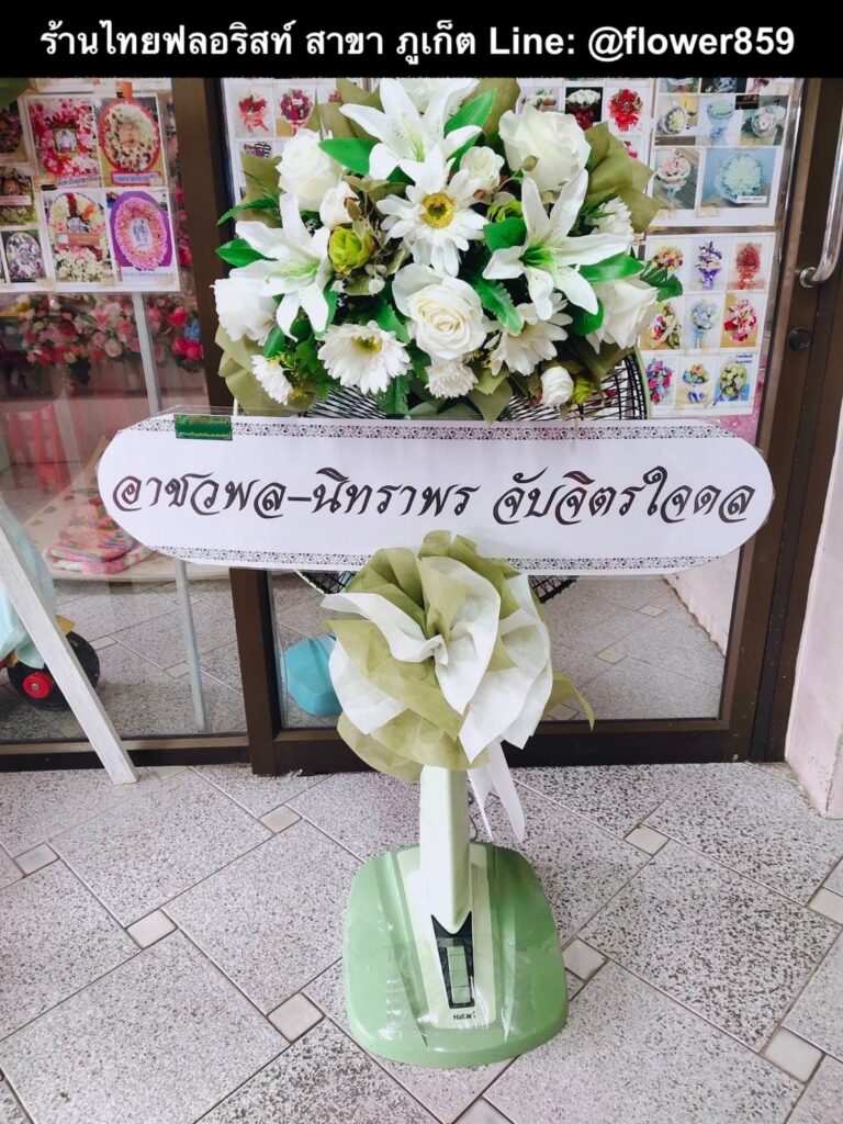 ร้านพวงหรีด ภูเก็ต
ส่งพวงหรีดพัดลม
〈 วัดโฆษิตวิหาร ต.ตลาดใหญ่ อ.เมืองภูเก็ต จ.ภูเก็ต 〉