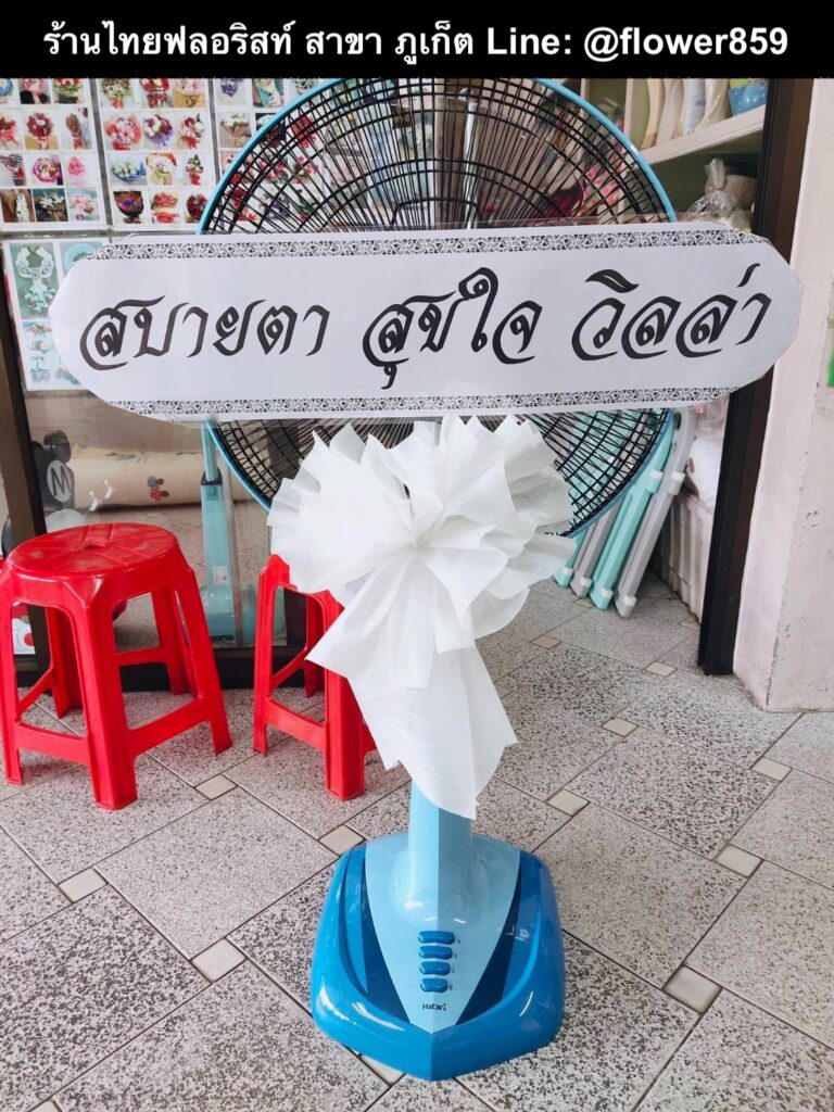 ร้านพวงหรีด ภูเก็ต
ส่งพวงหรีดพัดลม
〈 วัดไชยธาราราม (วัดฉลอง) ต.ฉลอง อ.เมือง จ.ภูเก็ต 〉
