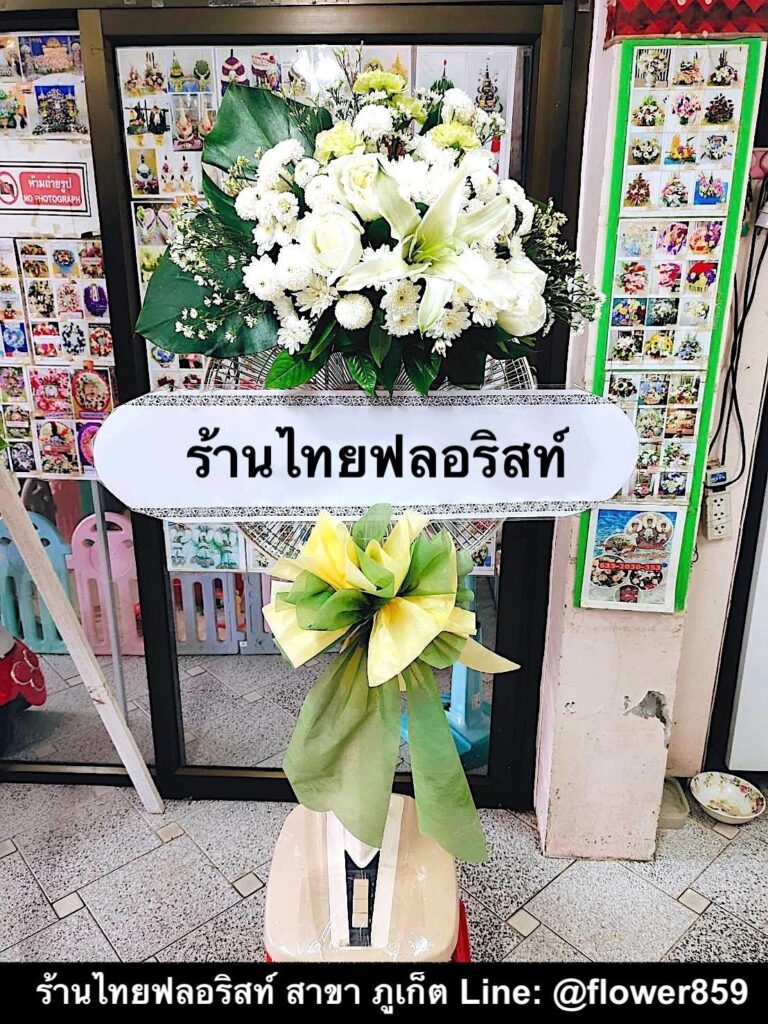 ร้านพวงหรีด ภูเก็ต
ส่งพวงหรีดพัดลม
〈 วัดโฆษิตวิหาร ต.ตลาดใหญ่ อ.เมือง จ.ภูเก็ต 〉