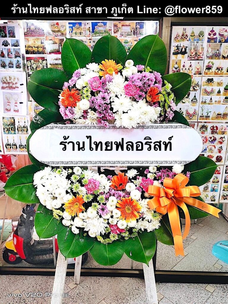 ร้านพวงหรีด ภูเก็ต
ส่งพวงหรีดดอกไม้สด
〈 วัดโฆษิตวิหาร ต.ตลาดใหญ่ อ.เมือง จ.ภูเก็ต 〉