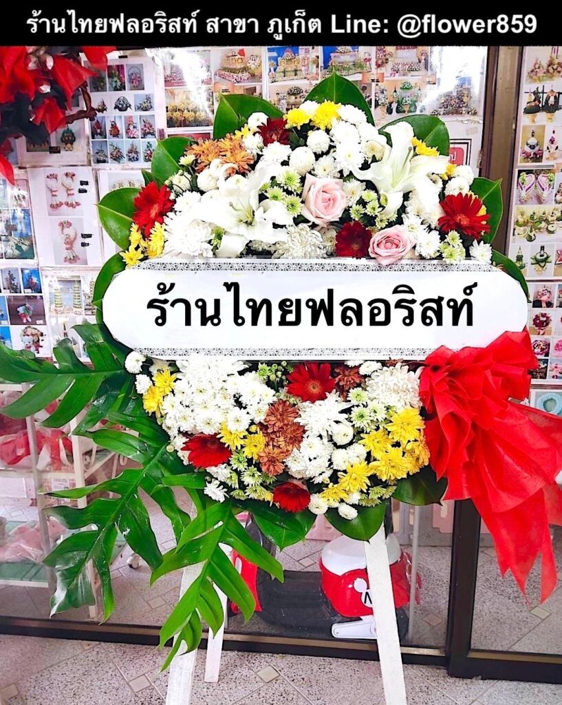 ร้านพวงหรีด ภูเก็ต
ส่งพวงหรีดดอกไม้สด
〈 วัดเชิงทะเล ตำบลเชิงทะเล อำเภอถลาง จังหวัดภูเก็ต 〉
