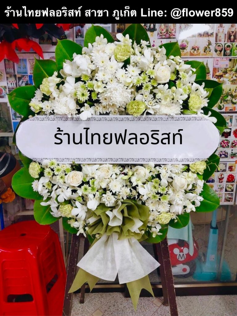 ร้านพวงหรีด ภูเก็ต
ส่งพวงหรีดดอกไม้สด
〈 วัดไชยธาราราม (วัดฉลอง) ต.ฉลอง อ.เมือง จ.ภูเก็ต 〉
