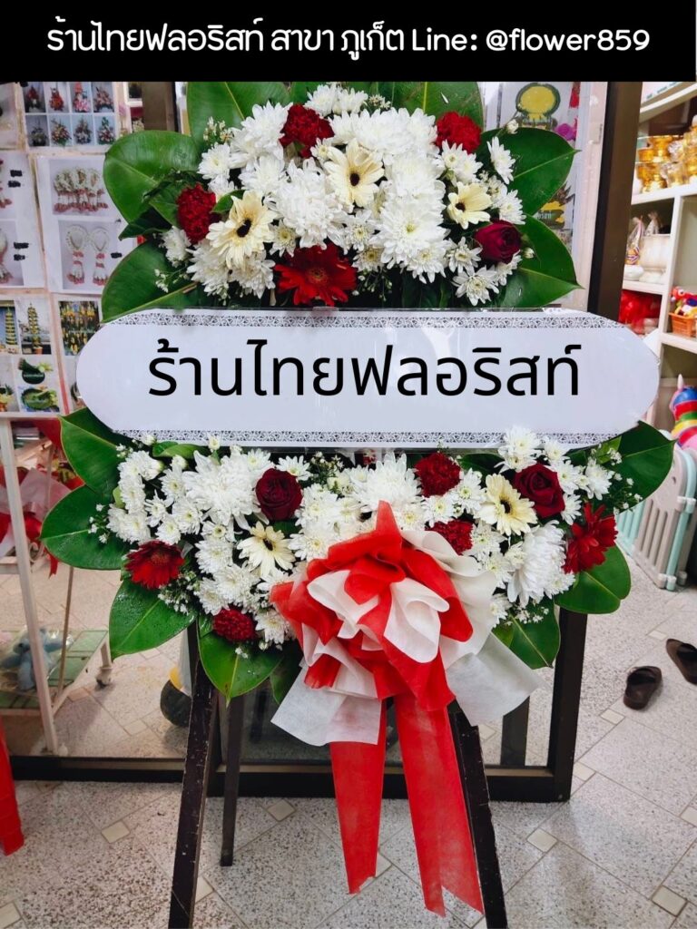 ร้านพวงหรีด ภูเก็ต
ส่งพวงหรีดดอกไม้สด
〈 วัดถาวรคุณาราม ( วัดแสนสุข ) อ.เมือง จ.ภูเก็ต 〉