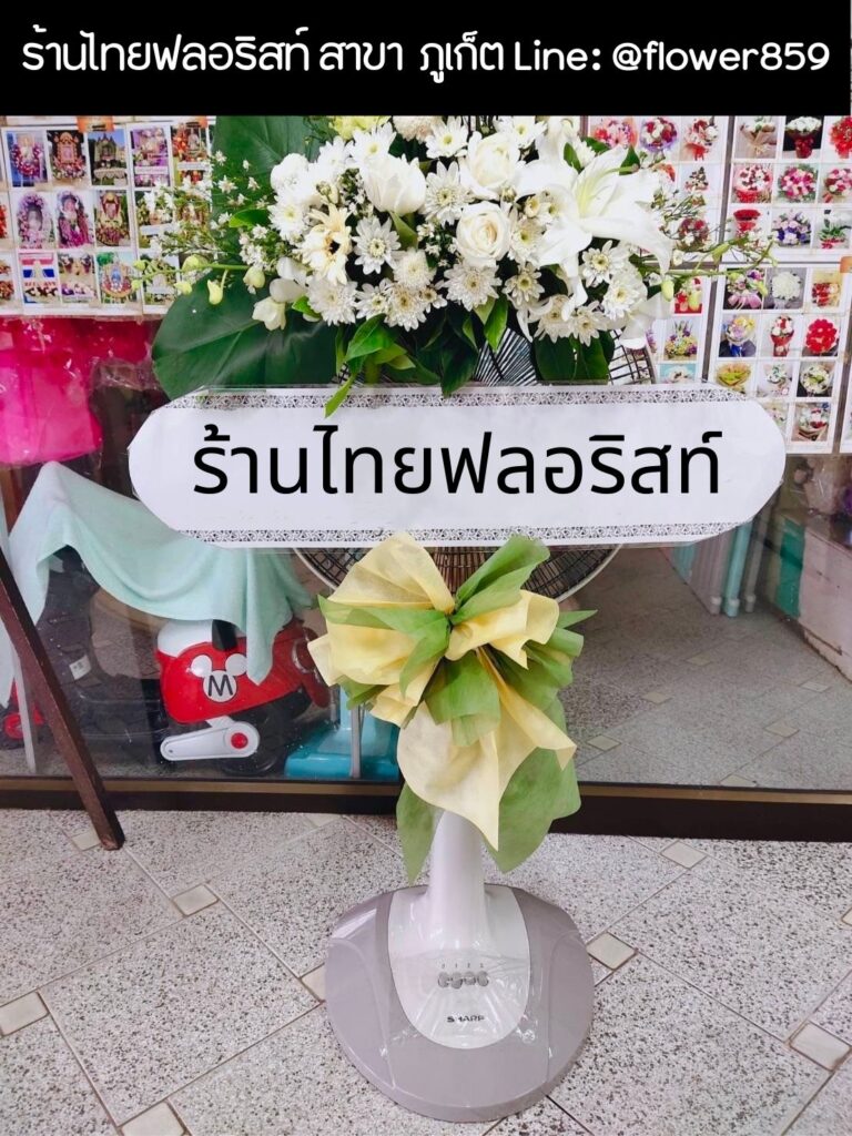 ร้านพวงหรีด ภูเก็ต
ส่งพวงหรีดพัดลม
〈 วัดไชยธาราราม (วัดฉลอง) ต.ฉลอง อ.เมือง จ.ภูเก็ต 〉
