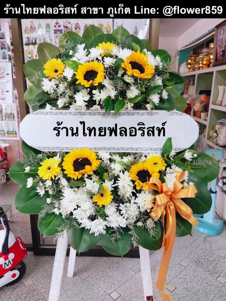 ร้านพวงหรีด ภูเก็ต
ส่งพวงหรีดดอกไม้สด
〈 วัดถาวรคุณาราม ( วัดแสนสุข ) อ.เมือง จ.ภูเก็ต 〉