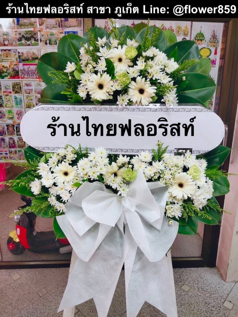 ร้านพวงหรีด ภูเก็ต
ส่งพวงหรีดดอกไม้สด
〈 วัดโฆษิตวิหาร ต.ตลาดใหญ่ อ.เมือง จ.ภูเก็ต 〉
