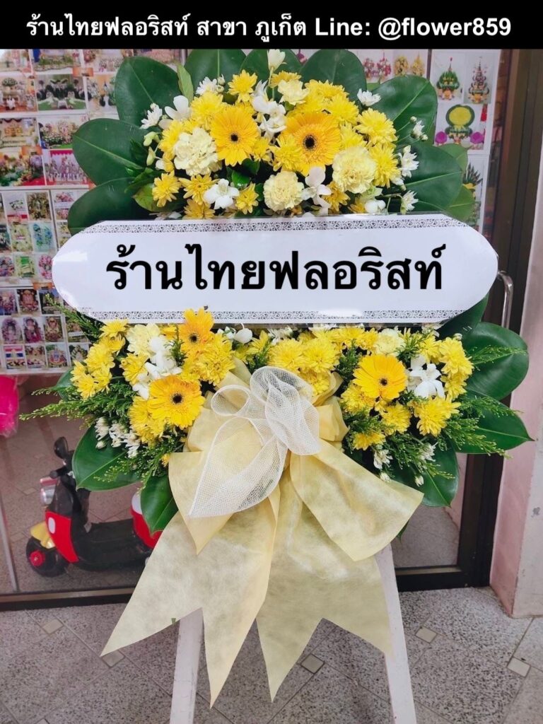 ร้านพวงหรีด ภูเก็ต
ส่งพวงหรีดดอกไม้สด
〈 วัดโฆษิตวิหาร ต.ตลาดใหญ่ อ.เมือง จ.ภูเก็ต 〉