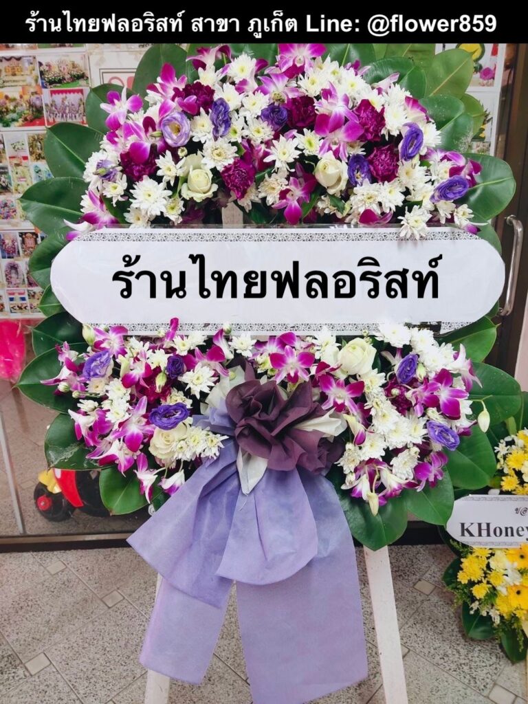 ร้านพวงหรีด ภูเก็ต
ส่งพวงหรีดดอกไม้สด
〈 วัดโฆษิตวิหาร ต.ตลาดใหญ่ อ.เมือง จ.ภูเก็ต 〉