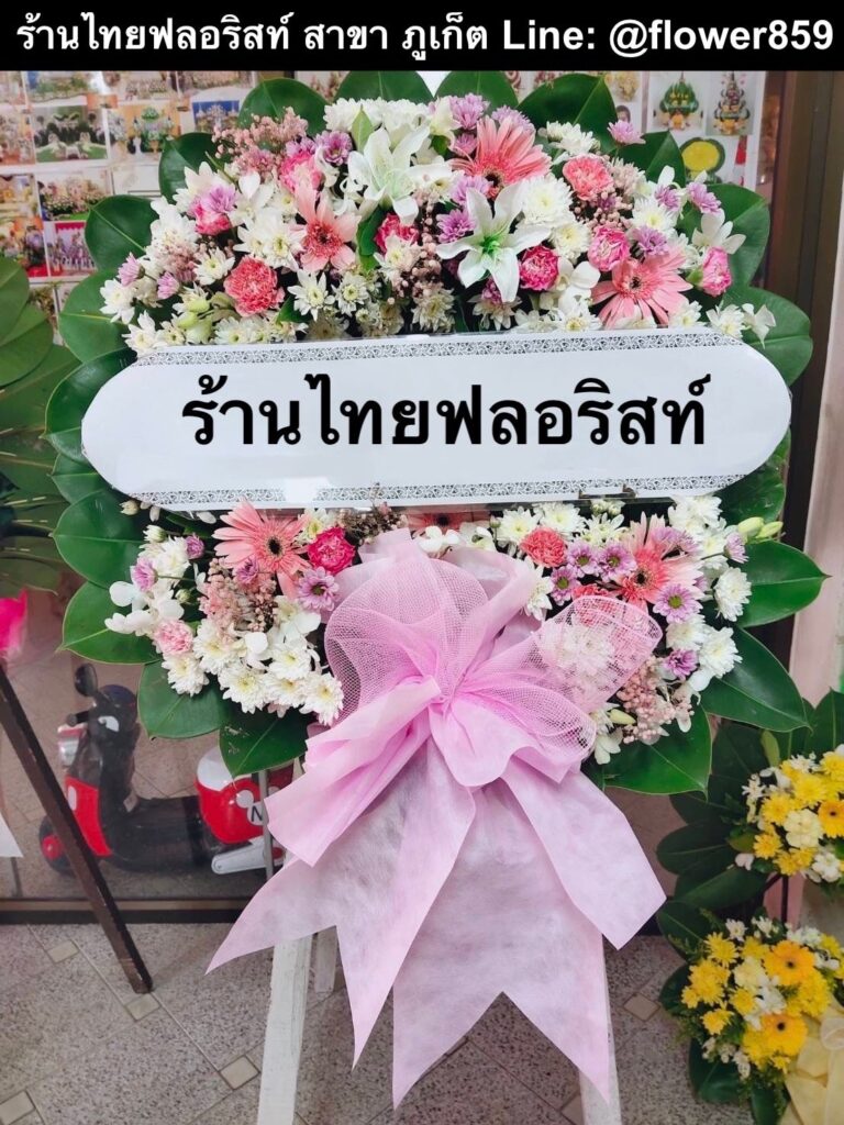 ร้านพวงหรีด ภูเก็ต
ส่งพวงหรีดดอกไม้สด
〈 วัดโฆษิตวิหาร ต.ตลาดใหญ่ อ.เมือง จ.ภูเก็ต 〉