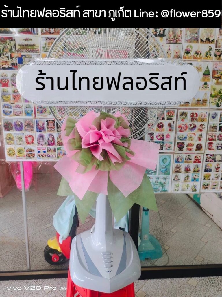 ร้านพวงหรีด ภูเก็ต
ส่งพวงหรีดพัดลม
〈 วัดเชิงทะเล ต.เชิงทะเล อ.ถลาง จ.ภูเก็ต 〉