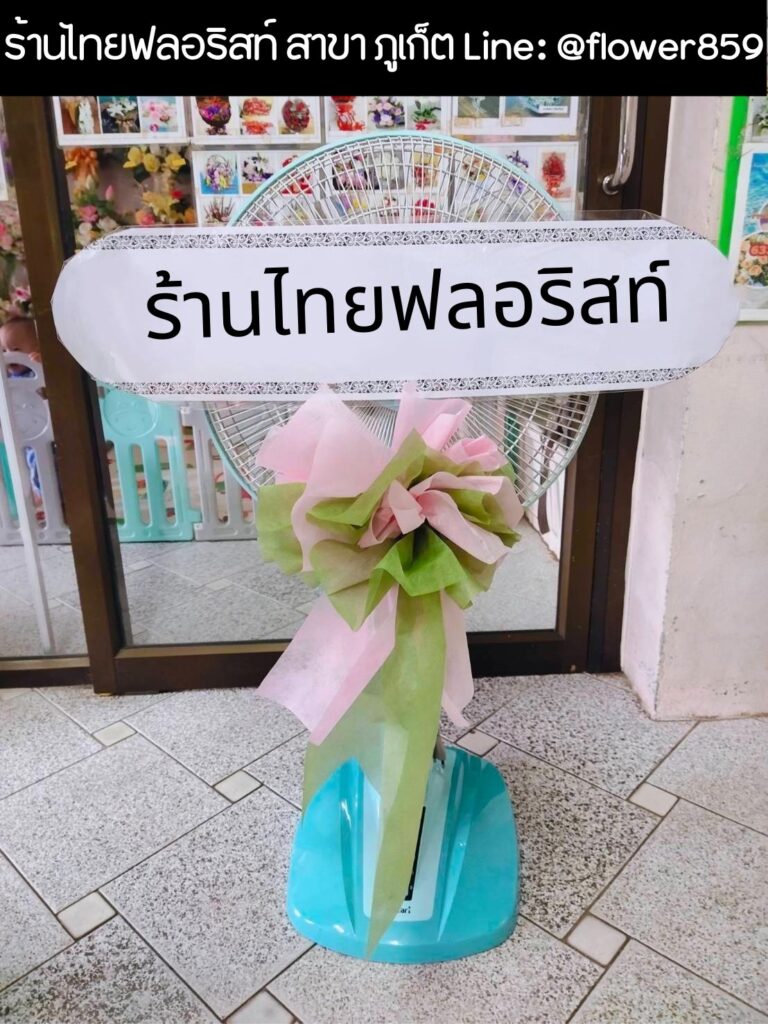 ร้านพวงหรีด ภูเก็ต
ส่งพวงหรีดพัดลม
〈 วัดเชิงทะเล ต.เชิงทะเล อ.ถลาง จ.ภูเก็ต 〉