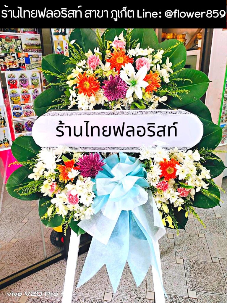 ร้านพวงหรีด ภูเก็ต
ส่งพวงหรีดดอกไม้สด
〈 วัดวิชิตสังฆราม (วัดควน) ต.ตลาดใหญ่ อ.เมืองภูเก็ต จ.ภูเก็ต 〉