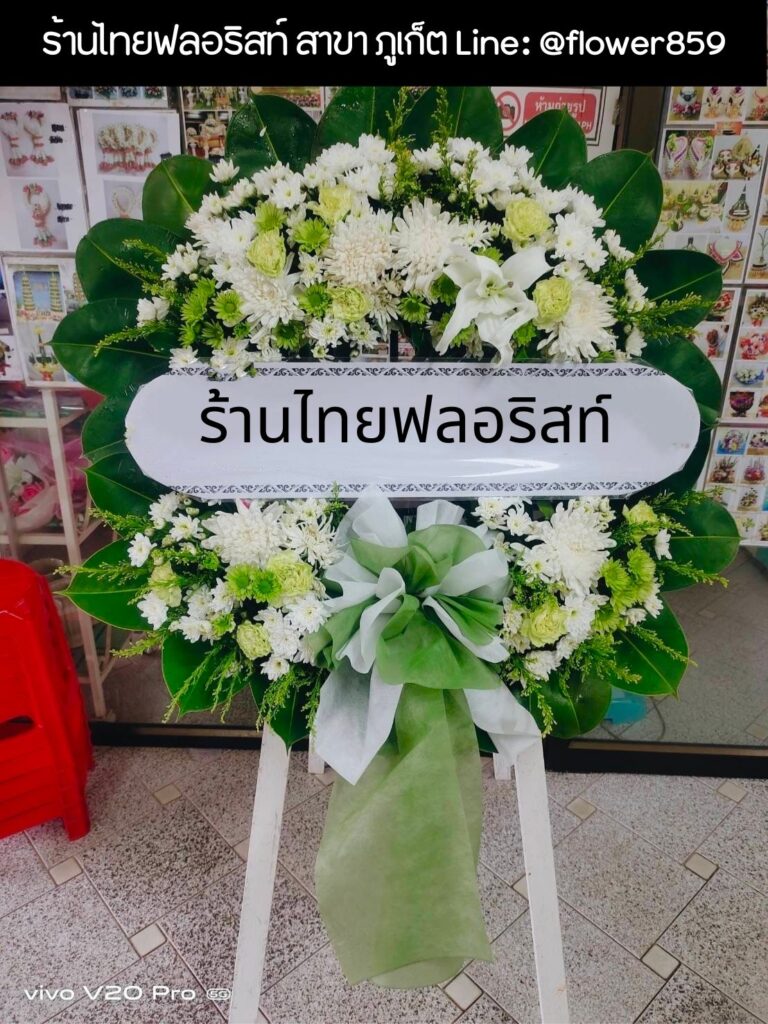 ร้านพวงหรีด ภูเก็ต
ส่งพวงหรีดดอกไม้สด
〈 วัดเชิงทะเล ต.เชิงทะเล อ.ถลาง จ.ภูเก็ต 〉