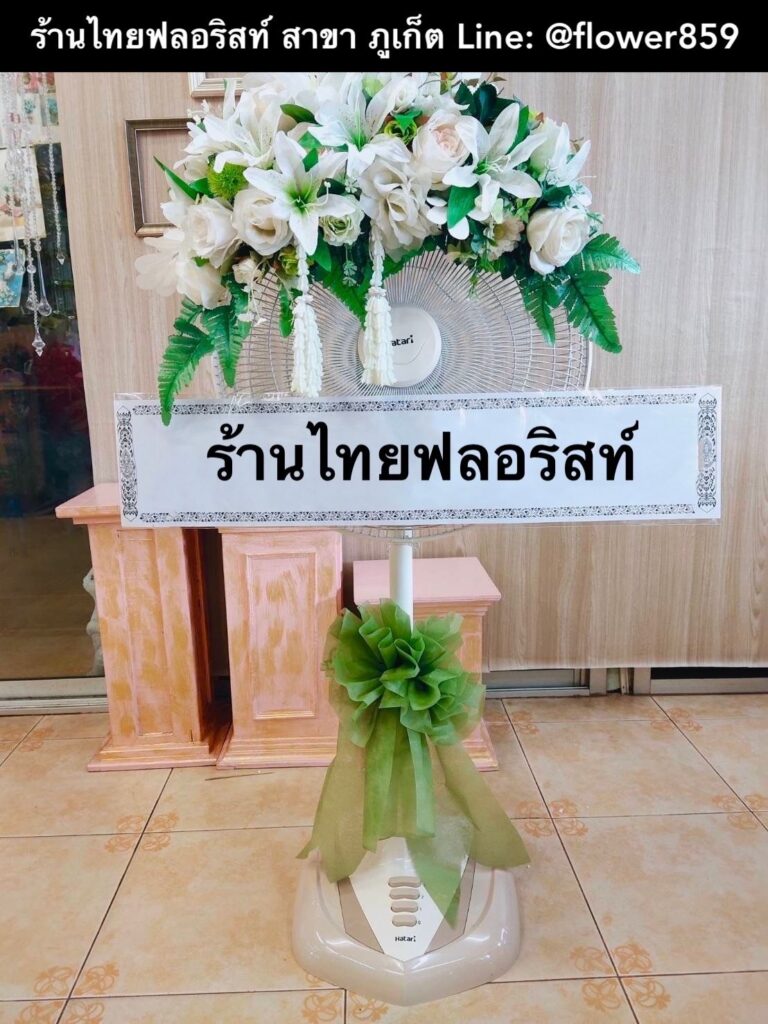 ร้านพวงหรีด ภูเก็ต
ส่งพวงหรีดพัดลม
〈 วัดโฆษิตวิหาร ต.ตลาดใหญ่ อ.เมือง จ.ภูเก็ต 〉