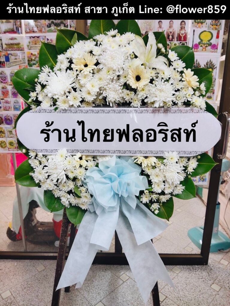 ร้านพวงหรีด ภูเก็ต
ส่งพวงหรีดดอกไม้สด
〈 วัดไชยธาราราม (วัดฉลอง) ต.ฉลอง อ.เมือง จ.ภูเก็ต 〉
