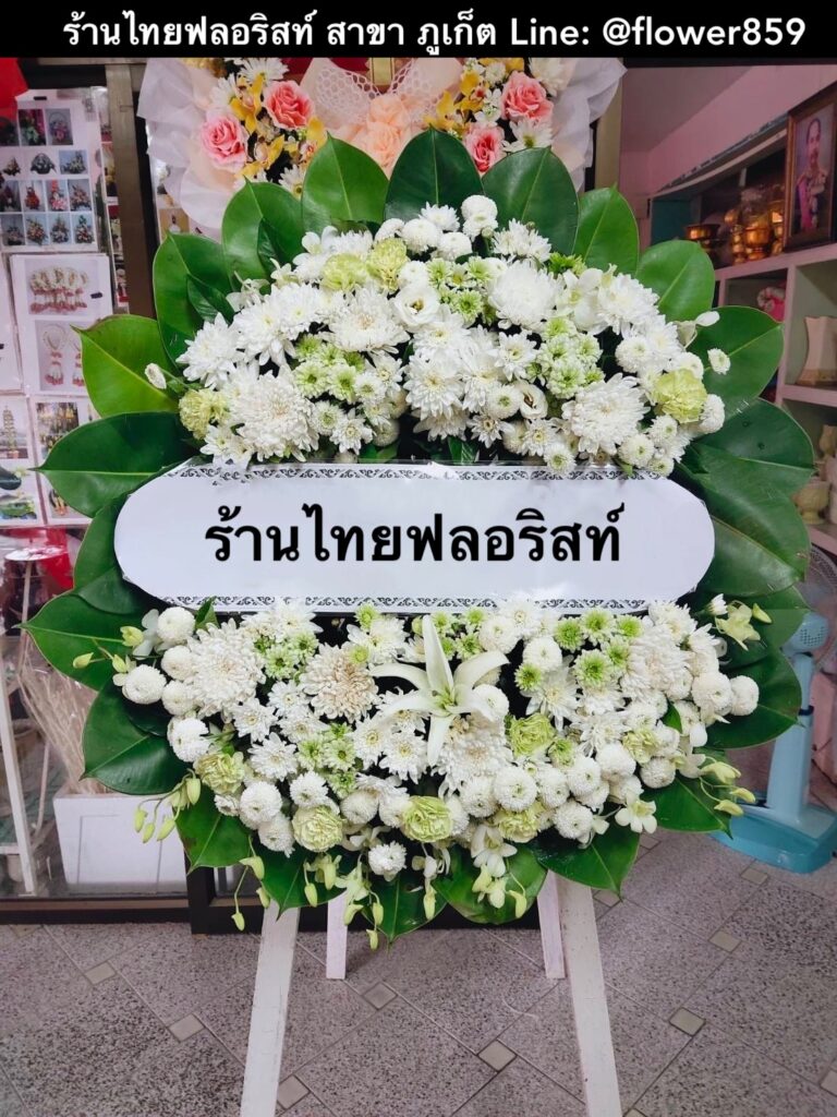 ร้านพวงหรีด ภูเก็ต
ส่งพวงหรีดดอกไม้สด
〈 วัดลัฏฐิวนาราม (วัดใต้) ต.ฉลอง อ.เมือง จ.ภูเก็ต 〉
