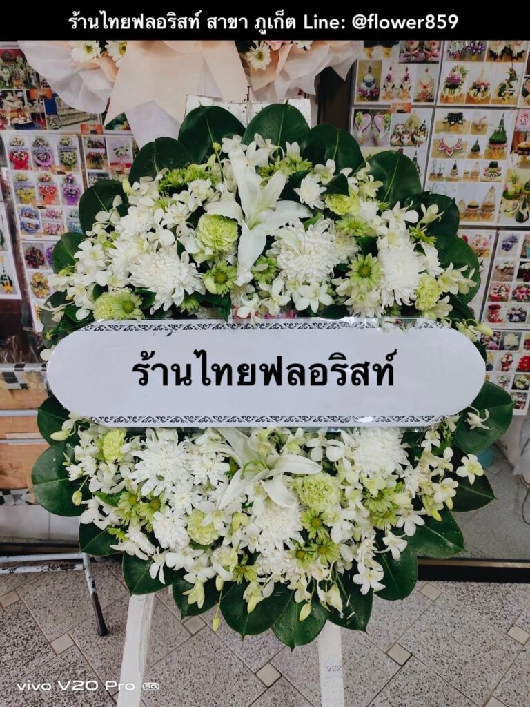 ร้านพวงหรีด ภูเก็ต
ส่งพวงหรีดดอกไม้สด
〈 วัดไชยธาราราม (วัดฉลอง) ต.ฉลอง อ.เมือง จ.ภูเก็ต 〉