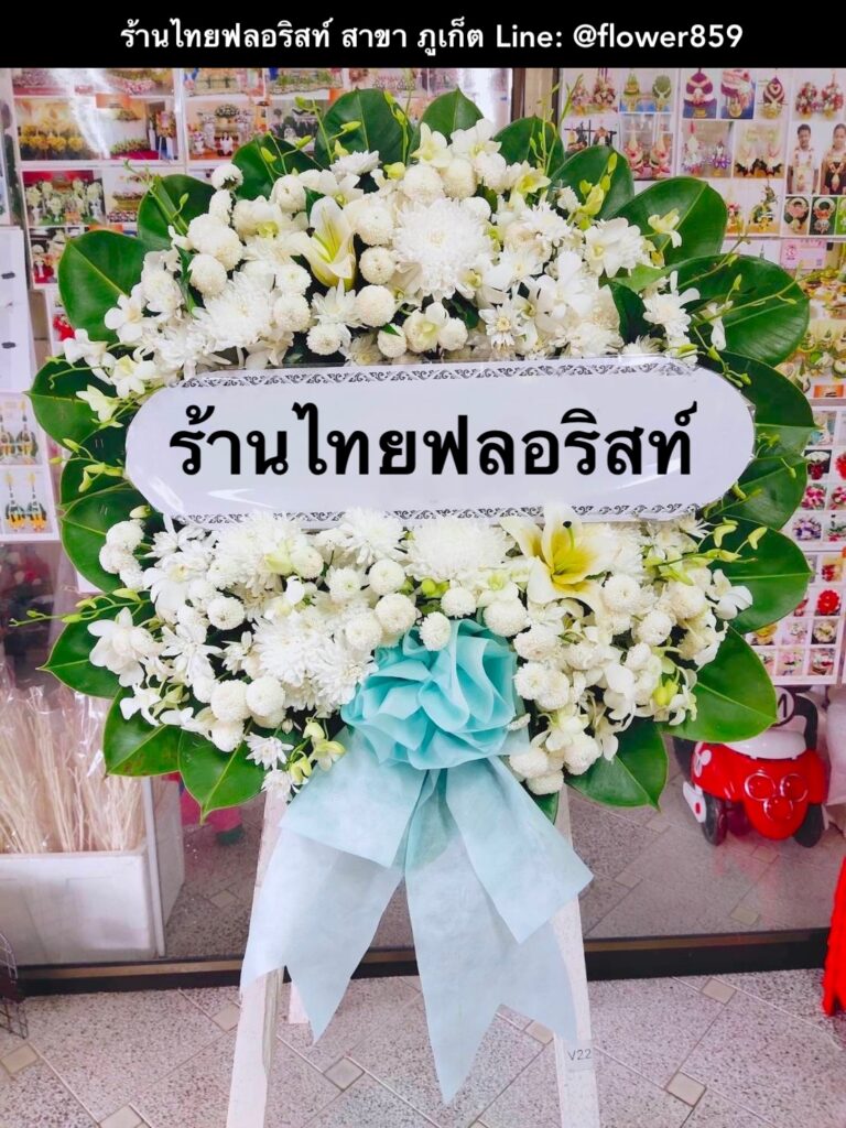 ร้านพวงหรีด ภูเก็ต
ส่งพวงหรีดดอกไม้สด
〈 วัดวิชิตสังฆราม (วัดควน) ต.ตลาดใหญ่ อ.เมืองภูเก็ต จ.ภูเก็ต 〉