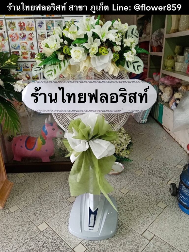 ร้านพวงหรีด ภูเก็ต
ส่งพวงหรีดพัดลม
〈 วัดถาวรคุณาราม (วัดแสนสุข) ต.ตลาดใหญ่ อ.เมือง จ.ภูเก็ต 〉